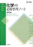 化学の必修整理ノート