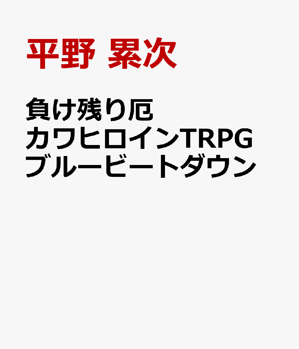 負け残り厄カワヒロインTRPG ブルービートダウン [ 平野 累次 ]