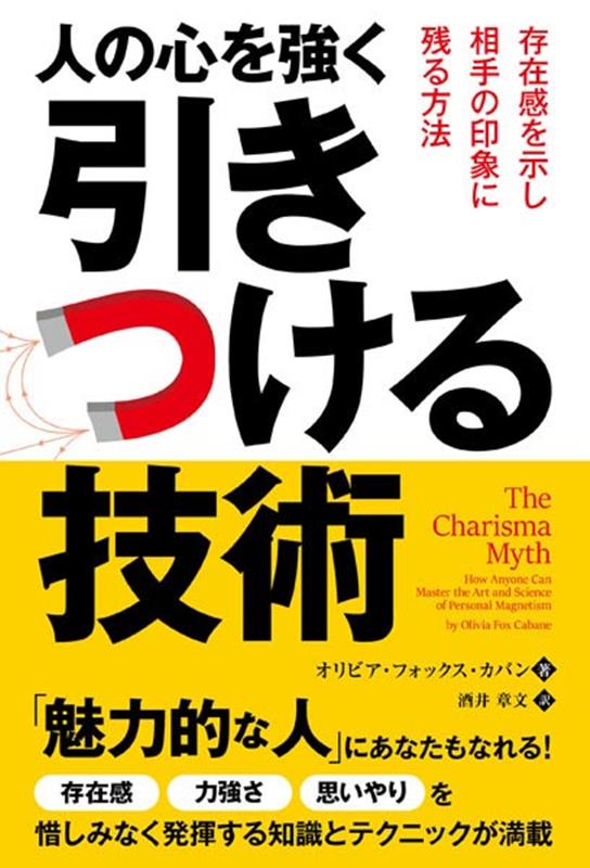 楽天楽天ブックス人の心を強く引きつける技術 存在感を示し相手の印象に残る方法 （フェニックスシリーズ） [ オリビア・フォックス・カバン ]