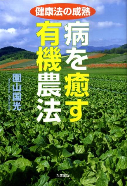 病を癒す有機農法 健康法の成熟 [ 園山国光 ]