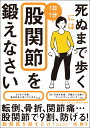 死ぬまで歩くには1日1分股関節を鍛えなさい [ 南 雅子 ]