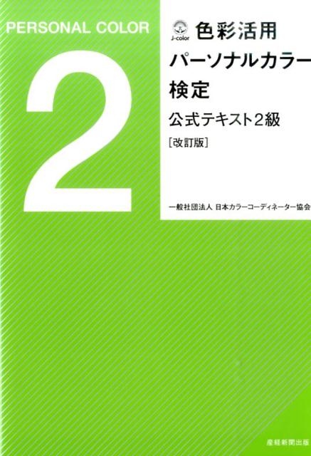 色彩活用パーソナルカラー検定公式テキスト2級改訂版 日本カラーコーディネーター協会