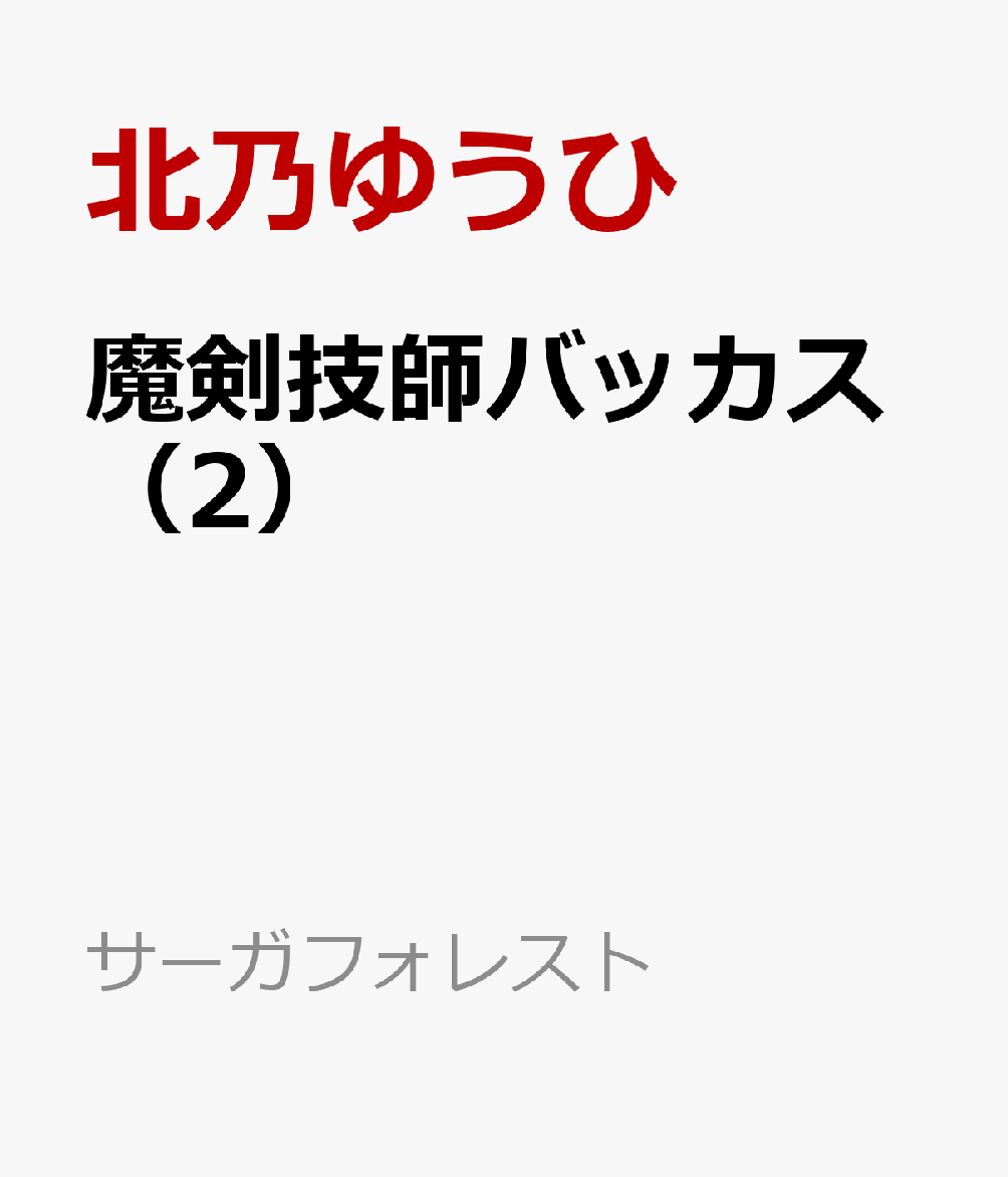 魔剣技師バッカス（2）