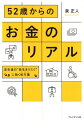 人生１００年時代、退職金だけでは足りない。５２歳の今が、将来に備える最後のチャンス。