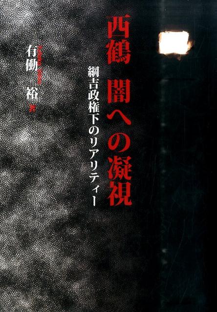 西鶴闇への凝視