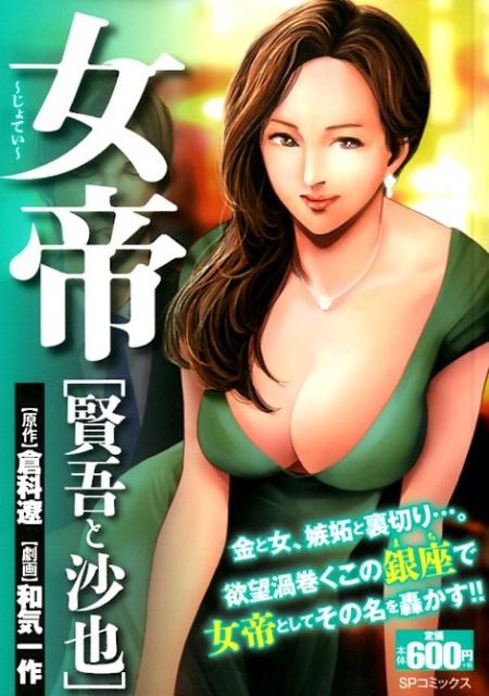 女帝　賢吾と沙也