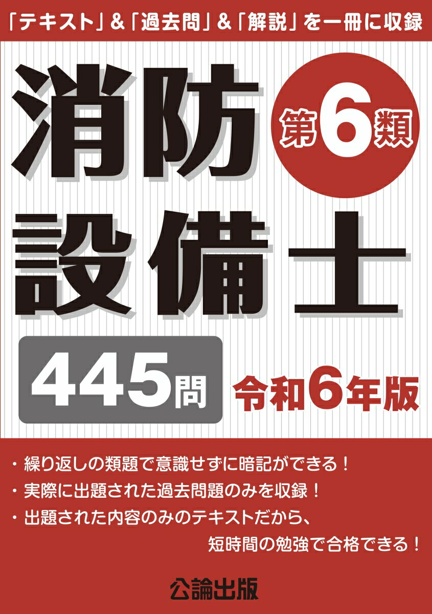 消防設備士第6類 令和6年版