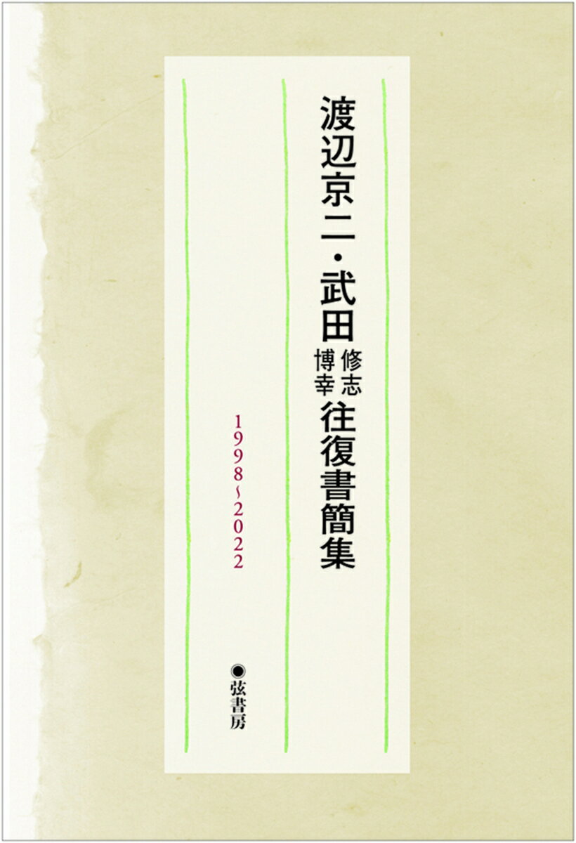 渡辺京二✕武田修志・博幸 往復書簡集 1998~2022