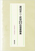 渡辺京二✕武田修志・博幸 往復書簡集 1998~2022