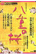 2013年NHK大河ドラマ「八重の桜」完全ガイドブック （東京ニュースムック） [ ニュース企画 ]