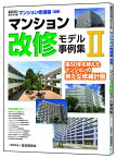 積算資料ポケット版マンション修繕編別冊　マンション改修モデル事例集2 [ 経済調査会 ]