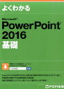 よくわかるMicrosoft PowerPoint 2016基礎 富士通エフ オー エム