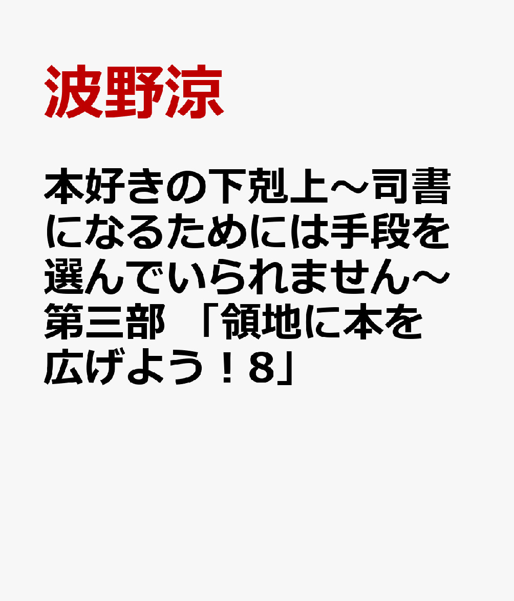 本好きの下剋上〜司書になるためには手段を選んでいられません〜第三部 「領地に本を広げよう！8」