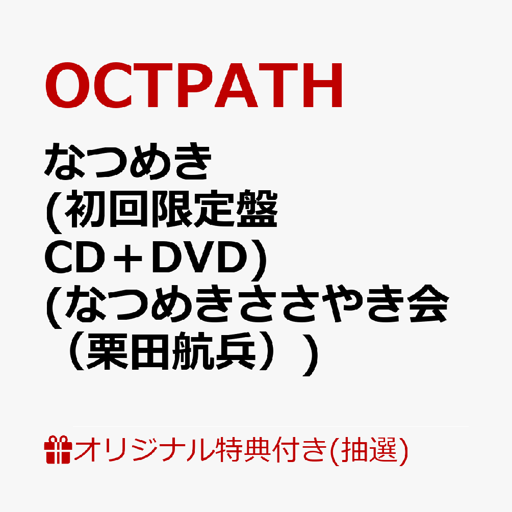 【楽天ブックス限定抽選特典】【クレジットカード決済限定】【イベント対象】なつめき (初回限定盤 CD＋DVD)(なつめきささやき会（栗田航兵）)