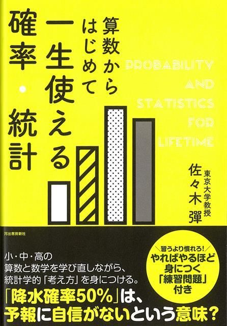 【バーゲン本】算数からはじめて一生使える確率・統計