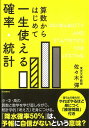 【バーゲン本】算数からはじめて一生使える確率 統計 佐々木 彈