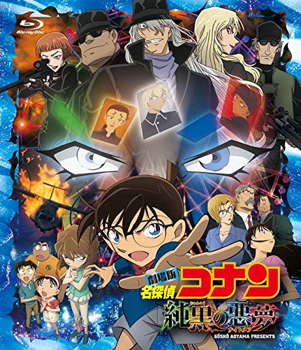 劇場版 名探偵コナン 純黒の悪夢(ナイトメア)(通常盤)【Blu-ray】 [ 高山みなみ ]