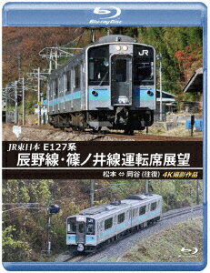 JR東日本 E127系 辰野線・篠ノ井線運転席展望 松本〜岡谷 (往復) 4K撮影作品【Blu-ray】