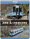 JR東日本 E127系 辰野線・篠ノ井線運転席展望 松本～
