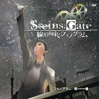 PS3&Xbox 360ソフト「STEINS;GATE 線形拘束のフェノグラム」オープニングテーマ::フェノグラム(CD+DVD)