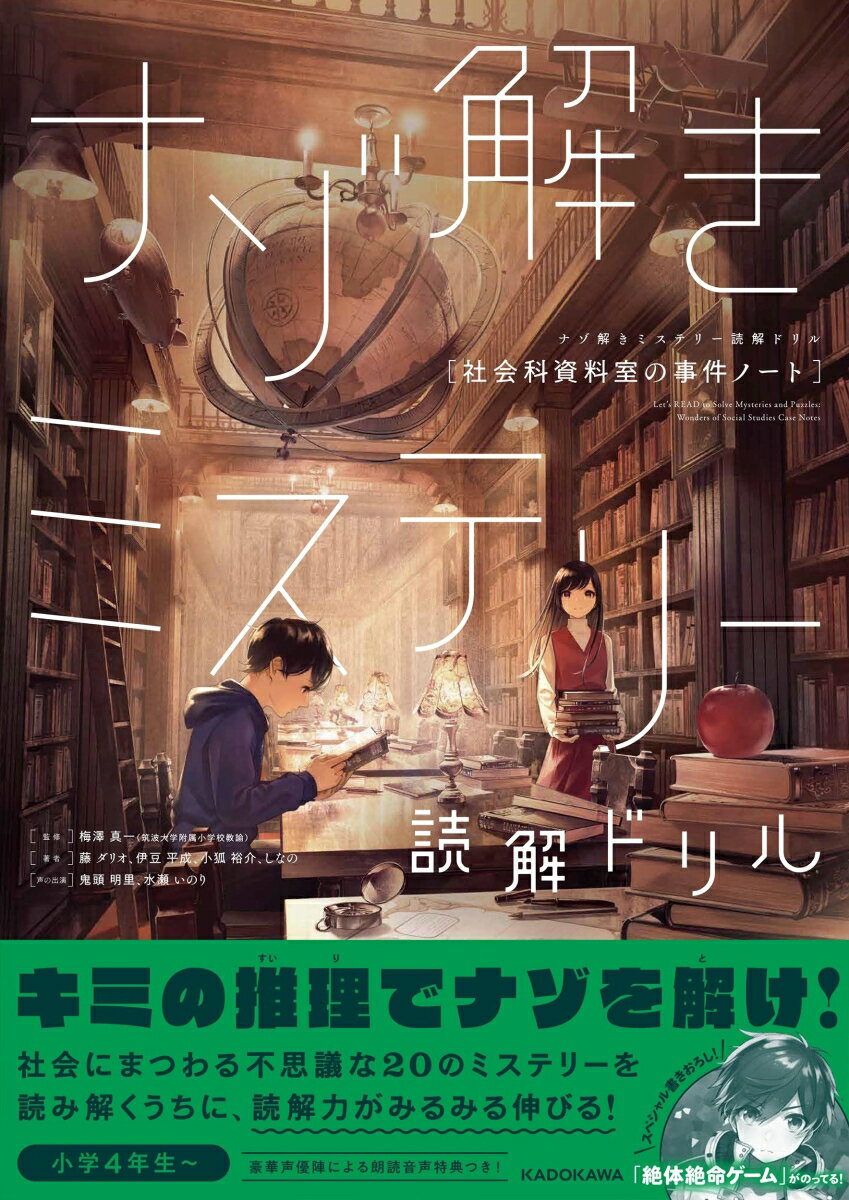 ナゾ解きミステリー読解ドリル 社会科資料室の事件ノート