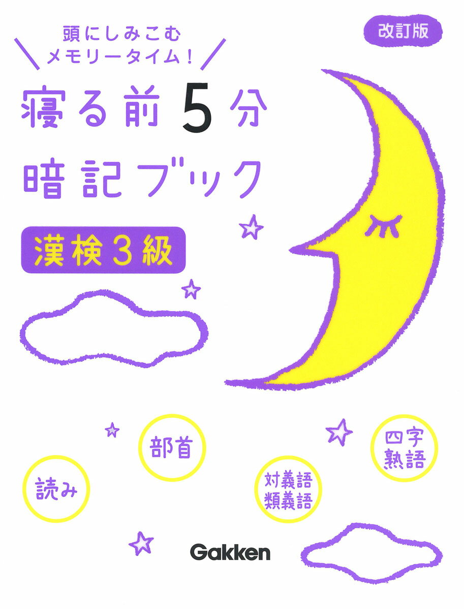 「寝る前の暗記が記憶の定着をうながす」というメソッドをもとに、漢検３級合格に必要なところだけを集めたポケット参考書。漢検３級の配当漢字と、注意すべき読みや部首、四字熟語など、合格に必要なポイントをゴロ合わせやイラストでわかりやすくまとめてあります。