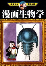 漫画生物学 1巻 表紙