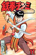 鉄拳チンミLegends（11）