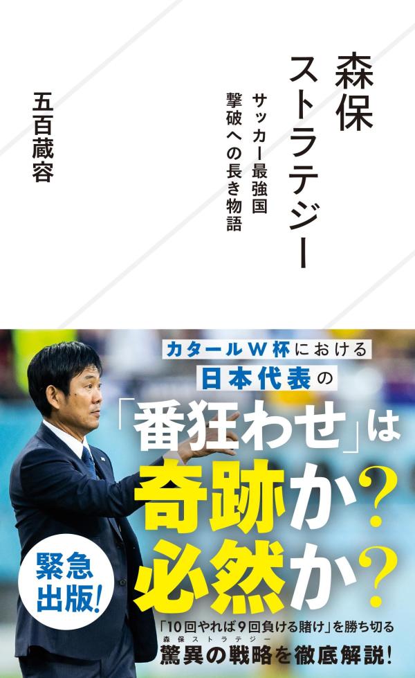 森保ストラテジー　サッカー最強国撃破への長き物語 （星海社新