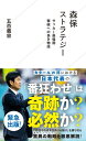 森保ストラテジー サッカー最強国撃破への長き物語 （星海社新書） 五百蔵 容