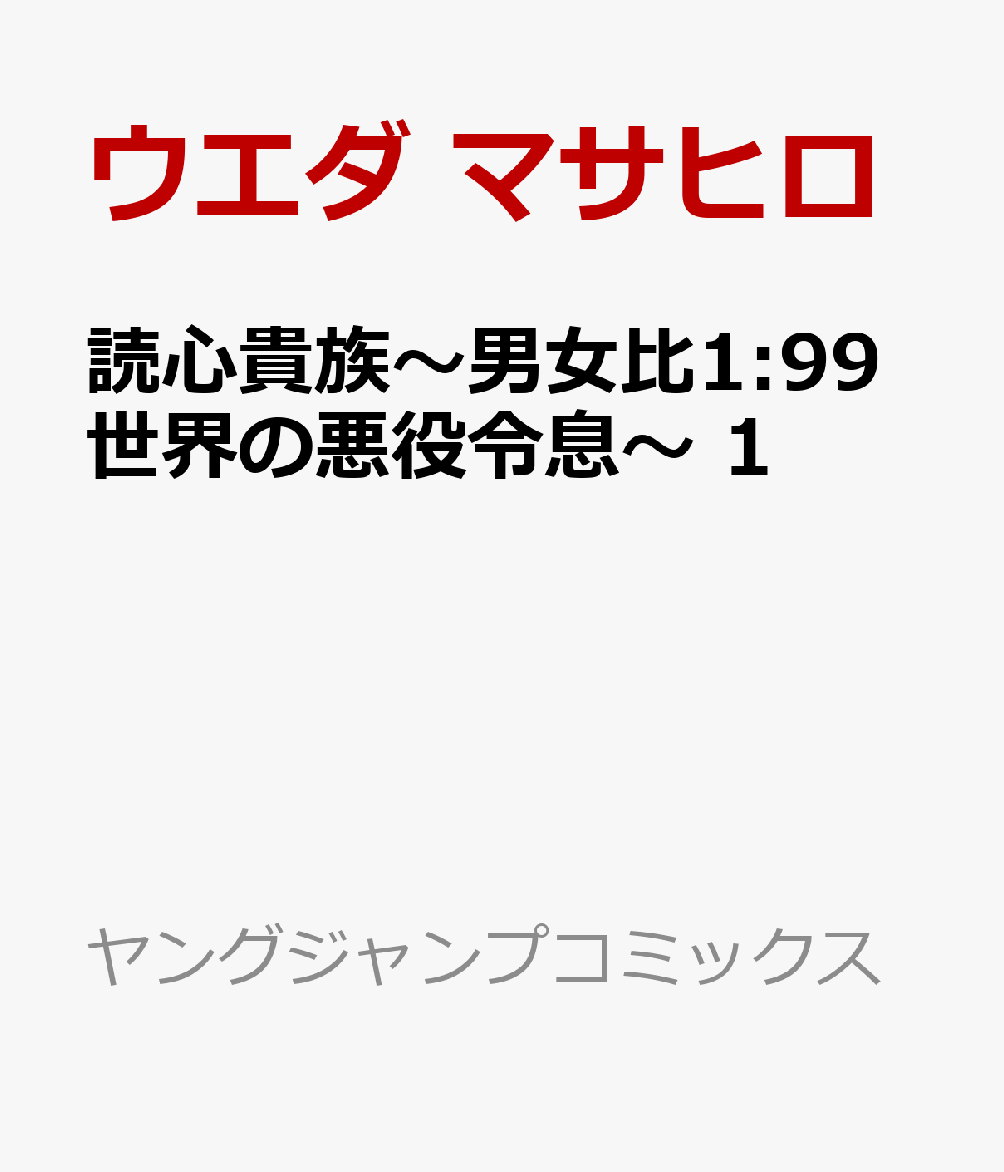 読心貴族〜男女比1:99世界の悪役令息〜 1巻