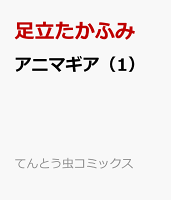 アニマギア(1)