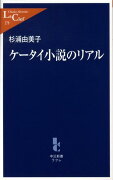 ケータイ小説のリアル