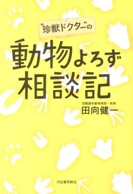 “珍獣ドクター”の動物よろず相談記