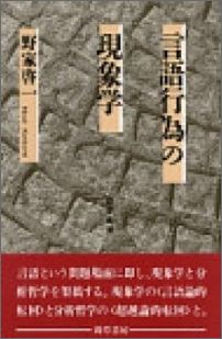 言語行為の現象学 [ 野家啓一 ]