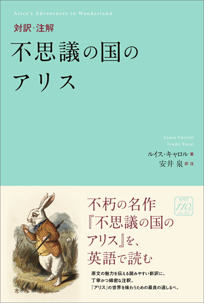 対訳・注解 不思議の国のアリス