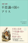 対訳・注解 不思議の国のアリス