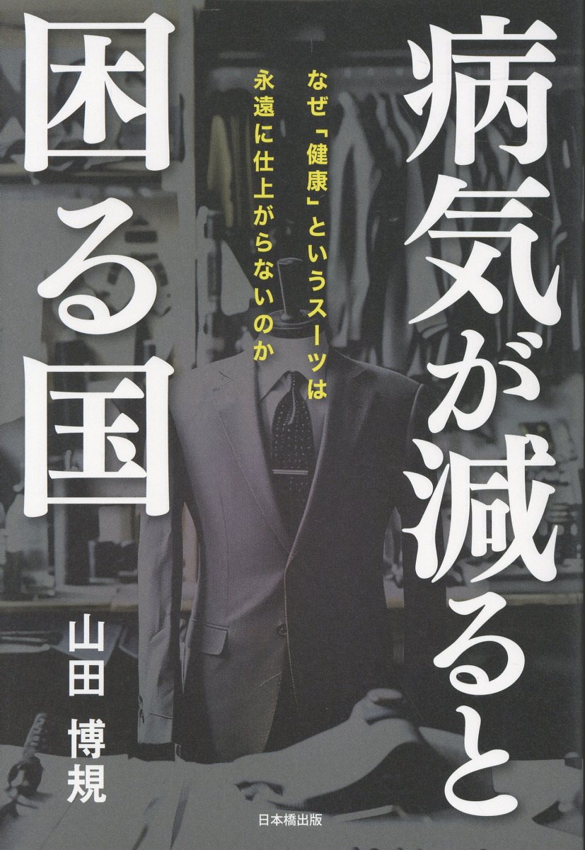 病気が減ると困る国