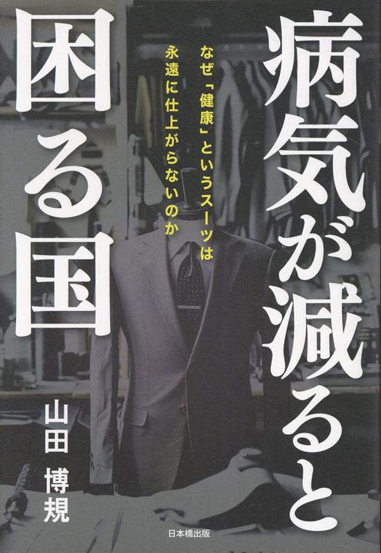 病気が減ると困る国
