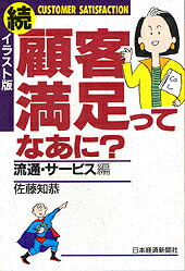 顧客満足ってなあに？（続）