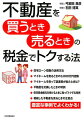 不動産を買うとき売るときの税金でトクする法