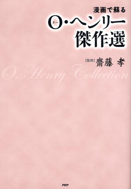 漫画で蘇るO・ヘンリー傑作選