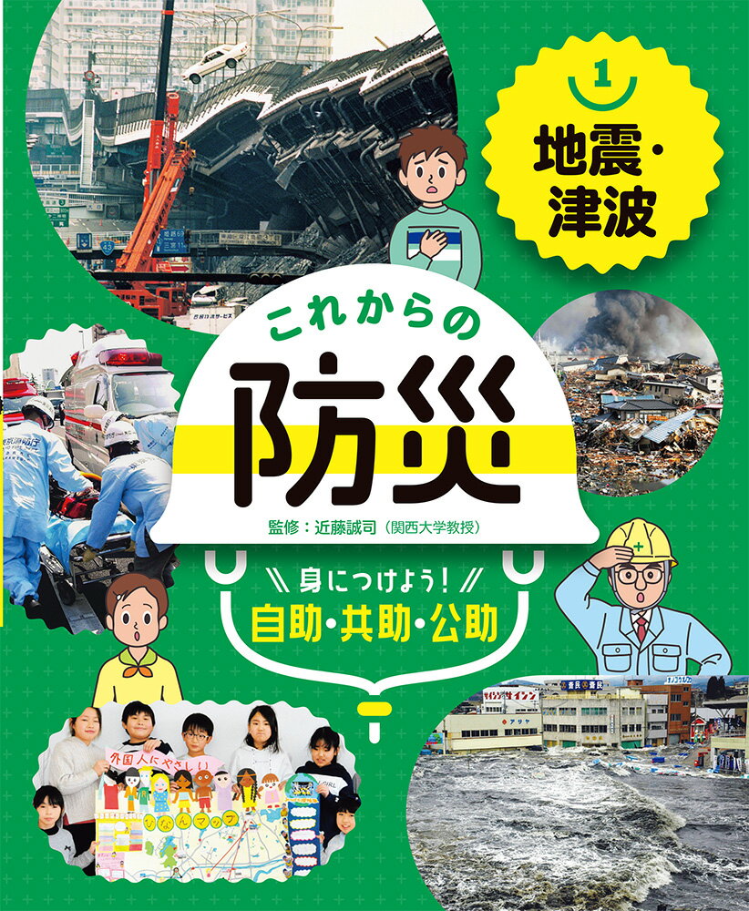 地震・津波 （これからの防災　身につけよう！　自助・共助・公助　1） [ 近藤　誠司 ]