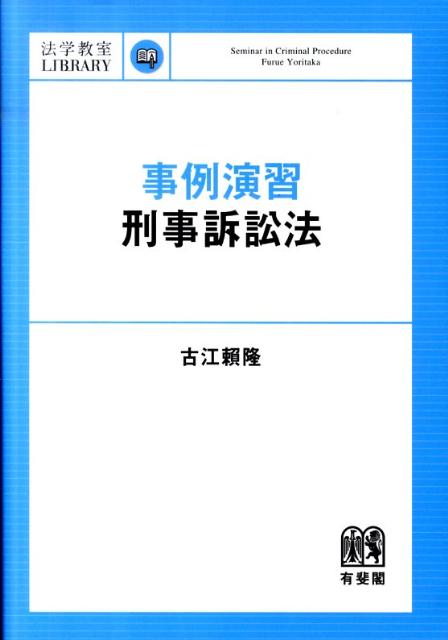 事例演習刑事訴訟法