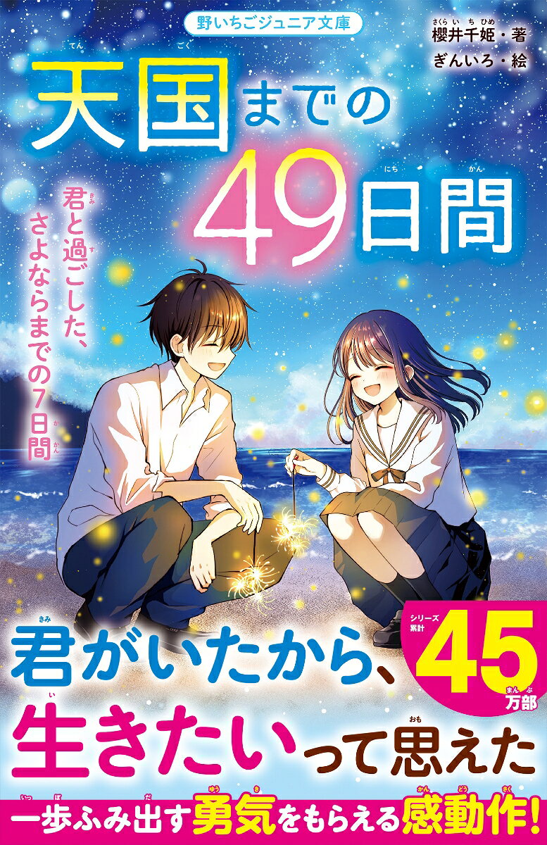天国までの49日間　君と過ごした、さよならまでの7日間 ／櫻井千姫 （スターツ出版）