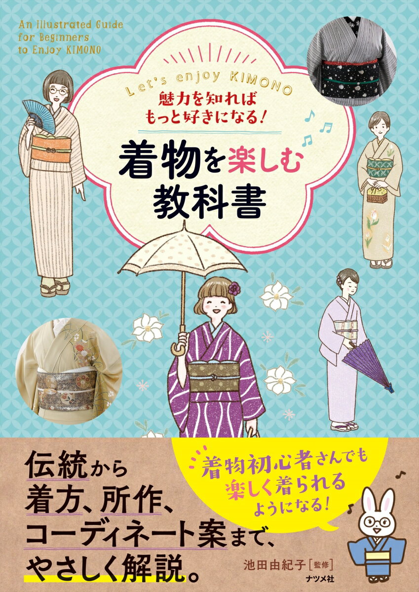 魅力を知ればもっと好きになる！ 着物を楽しむ教科書