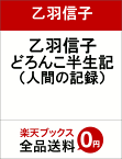 乙羽信子 どろんこ半生記 （人間の記録） [ 乙羽信子 ]