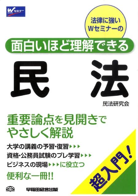 面白いほど理解できる民法