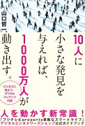 10人に小さな発見を与えれば、1000万人が動き出す。