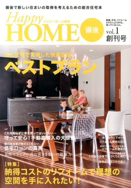 ハッピーホーム備後（vol．1） 備後で新しい住まいの取得を考えるための総合住宅本 注文住宅で実現した快適空間ベストプラン